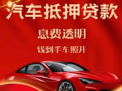 新余良好口碑的汽车抵押贷款公司推荐