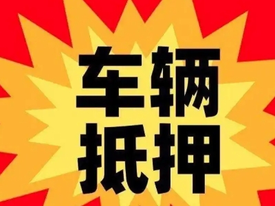 新余汽车抵押贷款利息一般是多少?