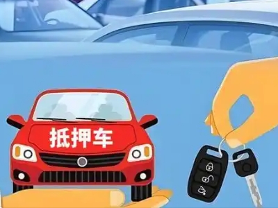 新余不押车贷款怎么贷?新余不押车哪里可以办理?